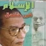 تحميل كتاب الإسلام في خندق PDF تأليف مصطفى محمود مجانا [كامل]