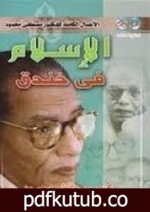 تحميل كتاب الإسلام في خندق PDF تأليف مصطفى محمود مجانا [كامل]