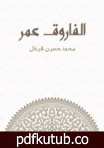 تحميل كتاب الفاروق عمر PDF تأليف محمد حسين هيكل مجانا [كامل]