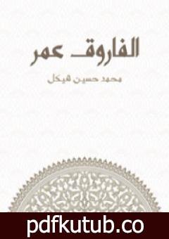 تحميل كتاب الفاروق عمر PDF تأليف محمد حسين هيكل مجانا [كامل]