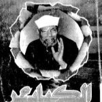 تحميل كتاب الكبائر PDF تأليف محمد متولي الشعراوي مجانا [كامل]