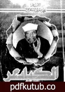 تحميل كتاب الكبائر PDF تأليف محمد متولي الشعراوي مجانا [كامل]