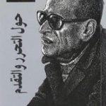 تحميل كتاب حول التحرر والتقدم PDF تأليف نجيب محفوظ مجانا [كامل]