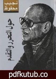 تحميل كتاب حول التحرر والتقدم PDF تأليف نجيب محفوظ مجانا [كامل]