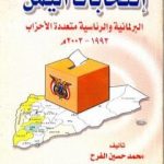 تحميل كتاب إنتخابات اليمن البرلمانية والرئاسية متعددة الأحزاب 1993 – 2003 م PDF تأليف محمد حسين الفرح مجانا [كامل]
