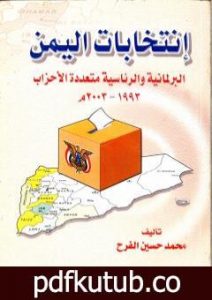 تحميل كتاب إنتخابات اليمن البرلمانية والرئاسية متعددة الأحزاب 1993 – 2003 م PDF تأليف محمد حسين الفرح مجانا [كامل]