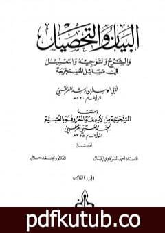 تحميل كتاب البيان والتحصيل والشرح والتوجيه والتعليل – الجزء الثامن PDF تأليف ابن رشد مجانا [كامل]