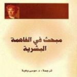 تحميل كتاب مبحث في الفاهمة البشرية PDF تأليف ديفيد هيوم مجانا [كامل]