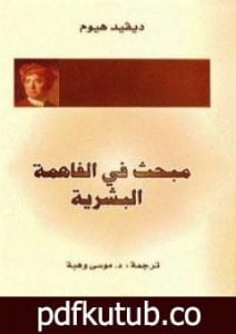 تحميل كتاب مبحث في الفاهمة البشرية PDF تأليف ديفيد هيوم مجانا [كامل]