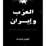 تحميل كتاب أزمة الخليج – العرب و إيران PDF تأليف فهمي هويدي مجانا [كامل]