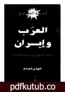 تحميل كتاب أزمة الخليج – العرب و إيران PDF تأليف فهمي هويدي مجانا [كامل]