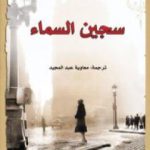تحميل كتاب سجين السماء PDF تأليف كارلوس زافون مجانا [كامل]