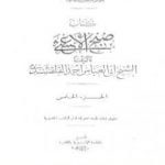 تحميل كتاب صبح الأعشى في كتابة الإنشا – الجزء الخامس: تابع المقالة الثانية – المقالة الثالثة PDF تأليف أبو العباس القلقشندي مجانا [كامل]