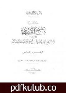 تحميل كتاب صبح الأعشى في كتابة الإنشا – الجزء الخامس: تابع المقالة الثانية – المقالة الثالثة PDF تأليف أبو العباس القلقشندي مجانا [كامل]