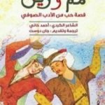 تحميل كتاب مم وزين PDF تأليف أحمد الخاني مجانا [كامل]