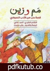 تحميل كتاب مم وزين PDF تأليف أحمد الخاني مجانا [كامل]