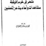 تحميل كتاب شهر في غرب إفريقية – مشاهدات وأحاديث عن المسلمين PDF تأليف محمد بن ناصر العبودي مجانا [كامل]