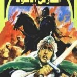 تحميل كتاب الفارس الأسود – سلسلة فارس الأندلس PDF تأليف نبيل فاروق مجانا [كامل]