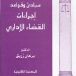 تحميل كتاب مبادئ وقواعد إجراءات القضاء الإداري PDF تأليف د. برهان زريق مجانا [كامل]