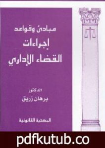 تحميل كتاب مبادئ وقواعد إجراءات القضاء الإداري PDF تأليف د. برهان زريق مجانا [كامل]