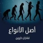 تحميل كتاب أصل الأنواع – نسخة أخرى PDF تأليف تشارلز داروين مجانا [كامل]
