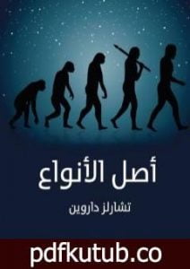 تحميل كتاب أصل الأنواع – نسخة أخرى PDF تأليف تشارلز داروين مجانا [كامل]