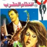 تحميل كتاب انتقام العقرب – سلسلة رجل المستحيل PDF تأليف نبيل فاروق مجانا [كامل]