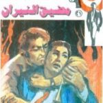 تحميل كتاب مضيق النيران – سلسلة رجل المستحيل PDF تأليف نبيل فاروق مجانا [كامل]