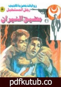 تحميل كتاب مضيق النيران – سلسلة رجل المستحيل PDF تأليف نبيل فاروق مجانا [كامل]