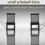 تحميل كتاب جدلية السياسة والوعي PDF تأليف ماجد الغرباوي مجانا [كامل]