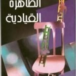 تحميل كتاب الظاهرة القيادية PDF تأليف محمد أحمد الراشد مجانا [كامل]