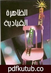 تحميل كتاب الظاهرة القيادية PDF تأليف محمد أحمد الراشد مجانا [كامل]