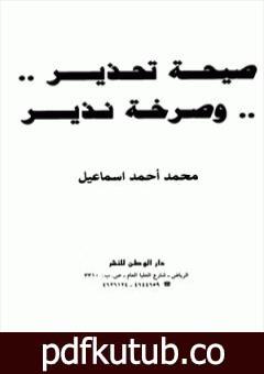 تحميل كتاب …صيحة تحذير… وصرخة نذير PDF تأليف محمد أحمد إسماعيل المقدم مجانا [كامل]