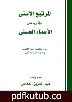 تحميل كتاب المرتبع الأسنى في رياض الأسماء الحسنى PDF تأليف عبد العزيز بن داخل المطيري مجانا [كامل]