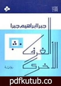 تحميل كتاب الغرف الأخرى PDF تأليف جبرا إبراهيم جبرا مجانا [كامل]