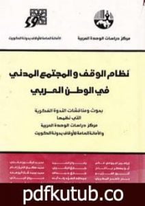 تحميل كتاب الاطار التشريعي لنظام الوقف في تجارب بلدان الهلال الخصيب PDF تأليف د. برهان زريق مجانا [كامل]