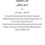 تحميل كتاب أكوان الميلانخوليا PDF تأليف السعيد عبدالغني مجانا [كامل]