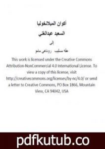 تحميل كتاب أكوان الميلانخوليا PDF تأليف السعيد عبدالغني مجانا [كامل]