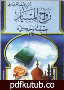 تحميل كتاب زواج المسيار حقيقته وحكمه PDF تأليف يوسف القرضاوي مجانا [كامل]