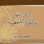 تحميل كتاب الوعي بالمنهج والثورة المنهجية PDF تأليف د. برهان زريق مجانا [كامل]