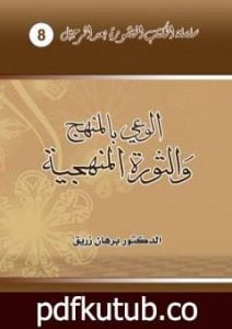 تحميل كتاب الوعي بالمنهج والثورة المنهجية PDF تأليف د. برهان زريق مجانا [كامل]