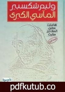 تحميل كتاب المآسي الكبرى وليم شكسبير PDF تأليف جبرا إبراهيم جبرا مجانا [كامل]