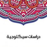 تحميل كتاب دراسات سيكلوجية PDF تأليف سلامة موسى مجانا [كامل]