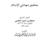تحميل كتاب مفتاح دار السلام بتحقيق شهادتي الإسلام PDF تأليف حافظ بن أحمد الحكمي مجانا [كامل]
