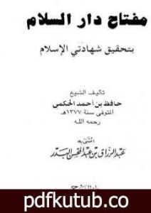 تحميل كتاب مفتاح دار السلام بتحقيق شهادتي الإسلام PDF تأليف حافظ بن أحمد الحكمي مجانا [كامل]