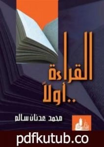 تحميل كتاب القراءة أولاً PDF تأليف محمد عدنان سالم مجانا [كامل]
