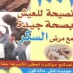 تحميل كتاب 1001 نصيحة للعيش بصحة جيدة مع مرض السكر PDF تأليف جوديث اتش مجانا [كامل]