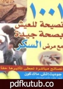 تحميل كتاب 1001 نصيحة للعيش بصحة جيدة مع مرض السكر PDF تأليف جوديث اتش مجانا [كامل]