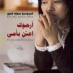 تحميل كتاب أرجوك اعتن بأمي PDF تأليف كيونغ شوك شين مجانا [كامل]