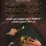 تحميل كتاب أوراق ماسونية سرية للغاية – المخطط السرى للسيطرة علي العالم من خلال الدين والفكر PDF تأليف منصور عبد الحكيم مجانا [كامل]